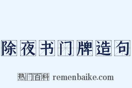 除夜书门牌造句是什么意思的图片